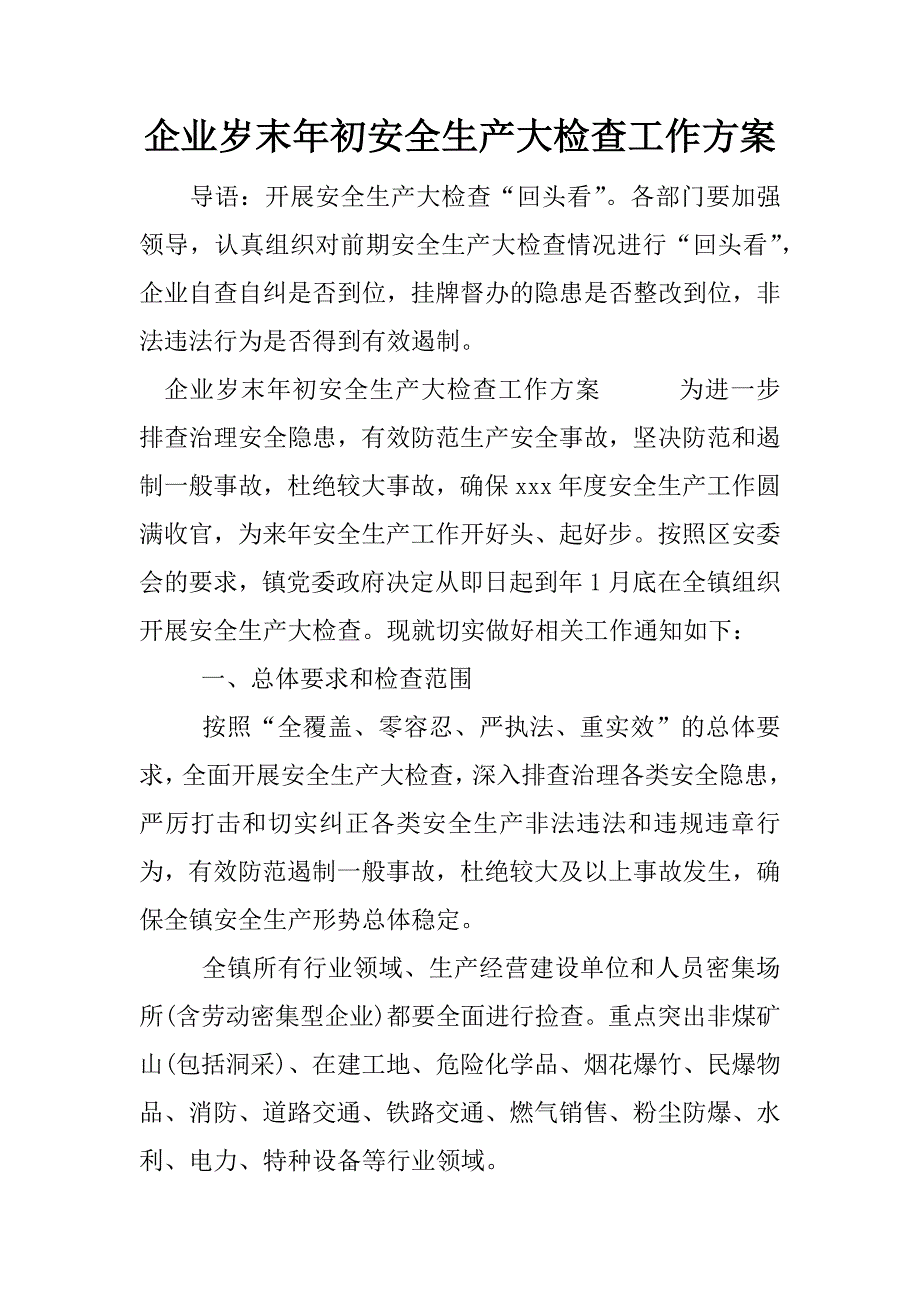 企业岁末年初安全生产大检查工作方案.docx_第1页