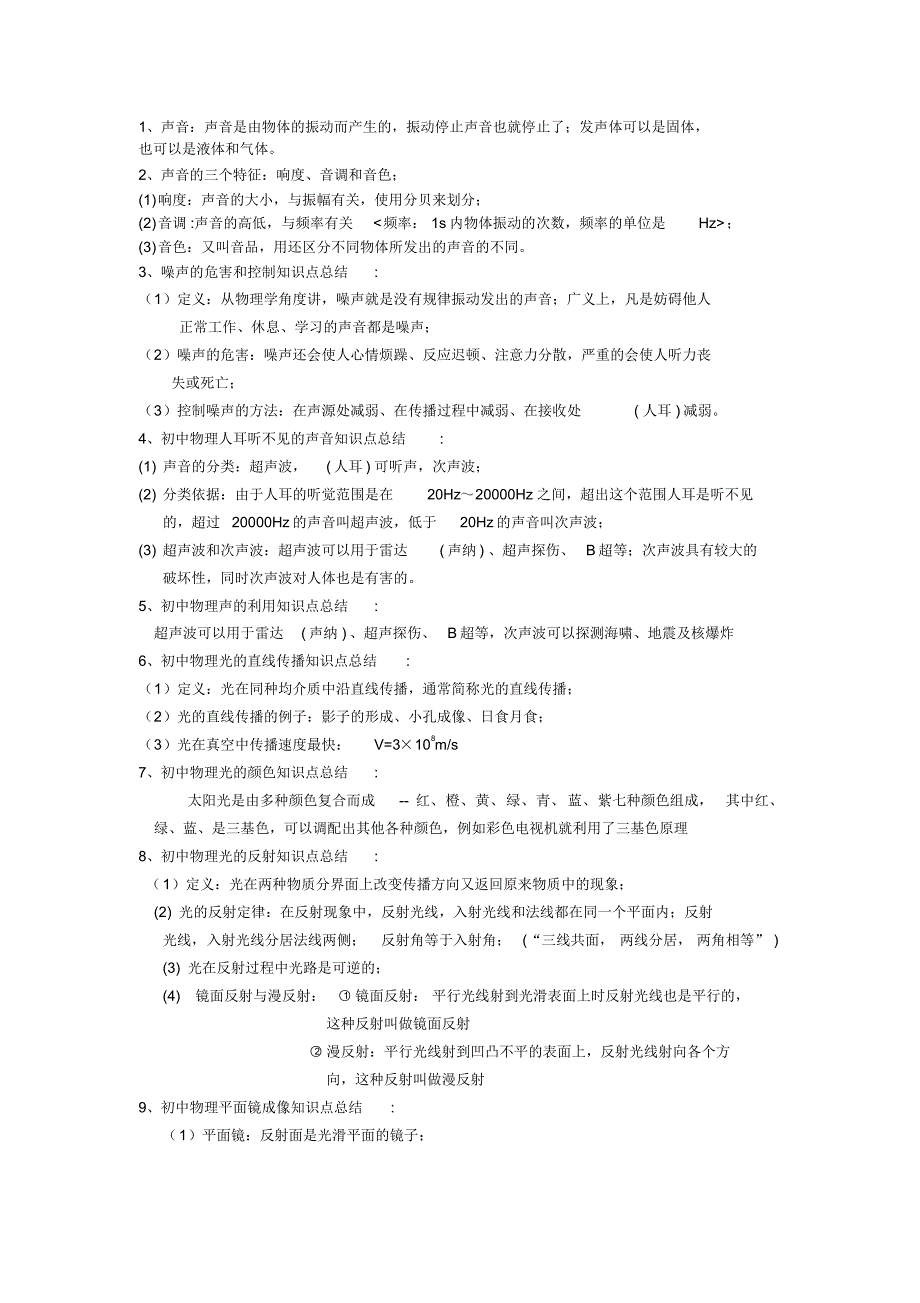 上海初二物理知识点_第1页
