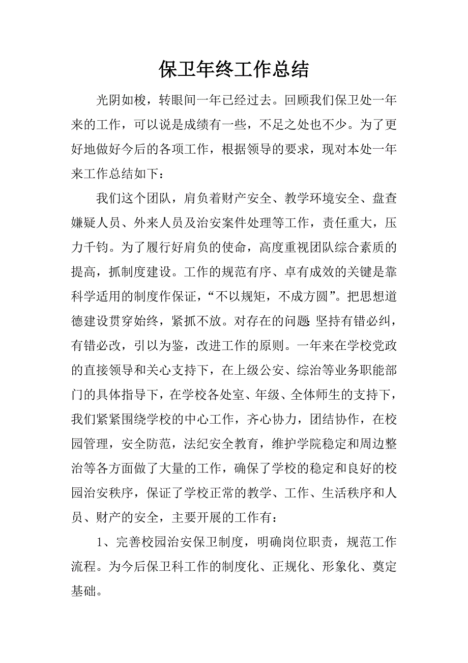 保卫年终工作总结.docx_第1页