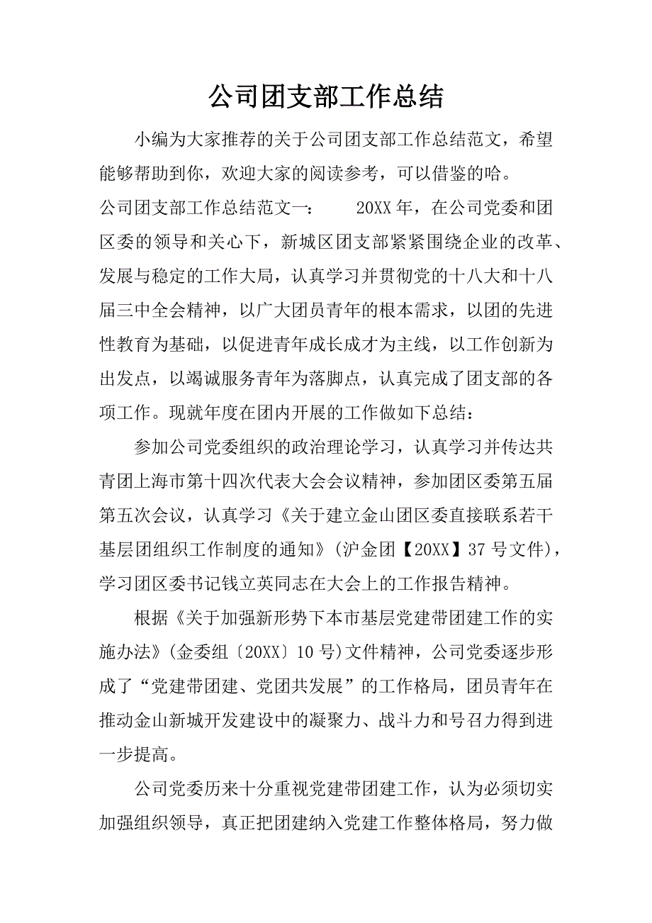 公司团支部工作总结.docx_第1页