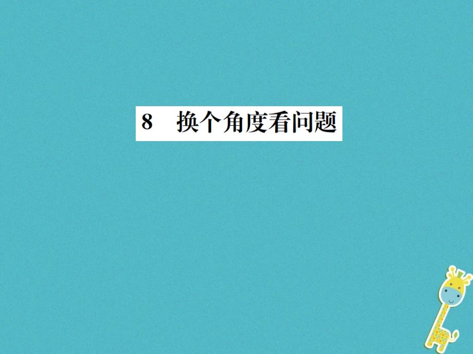 2018版八年级语文下册第二单元8换个角度看问题习题课件语文版_第1页