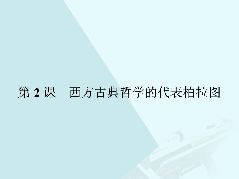 高中历史 第二单元 东西方的先哲西方古典哲学的代表柏拉图课件 新人教版选修_第1页