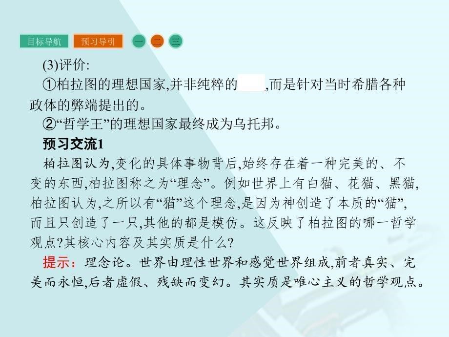 高中历史 第二单元 东西方的先哲西方古典哲学的代表柏拉图课件 新人教版选修_第5页