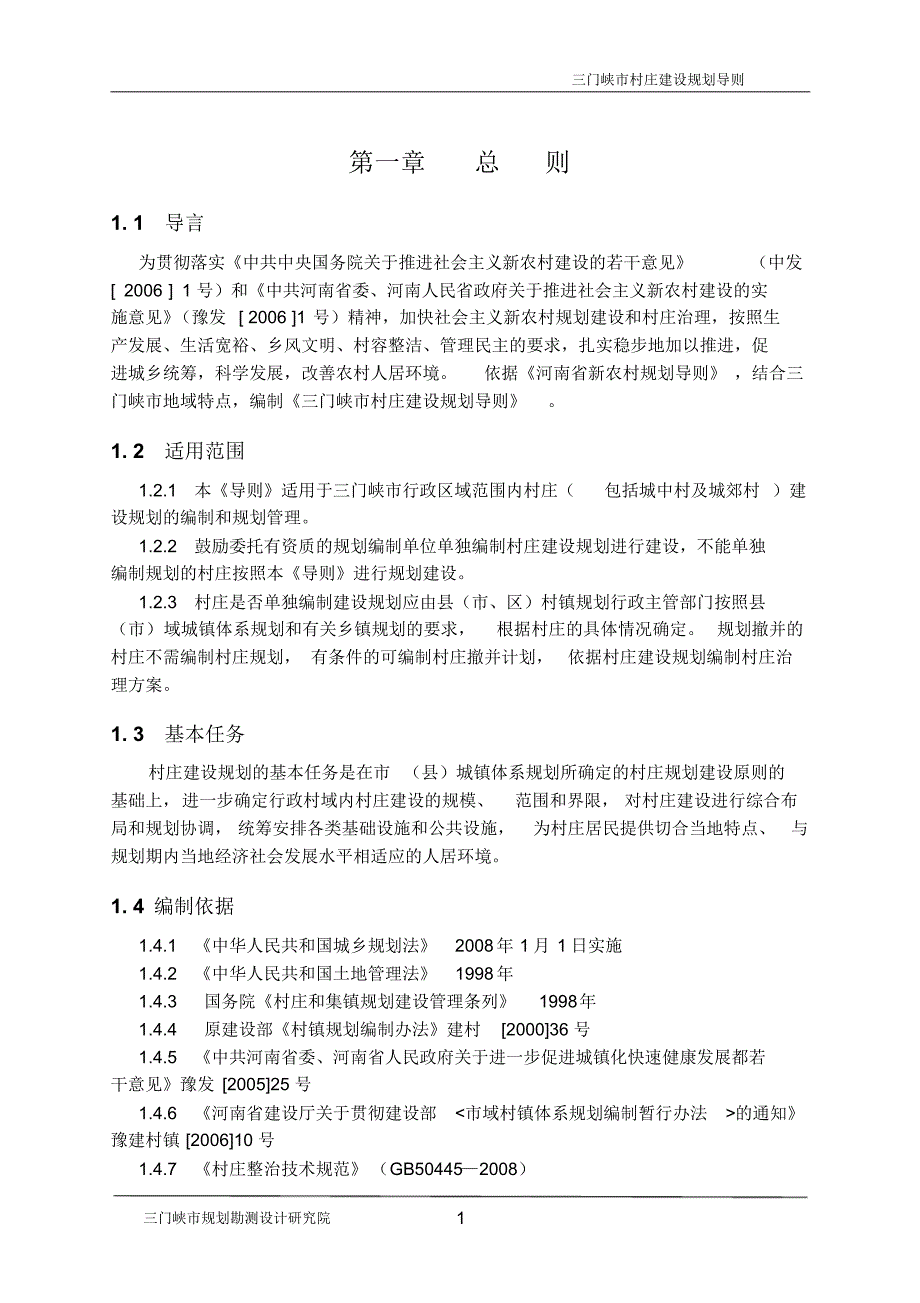 三门峡市村庄建设规划导则(修订稿)1_第1页