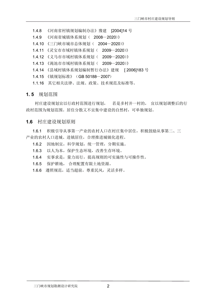 三门峡市村庄建设规划导则(修订稿)1_第2页