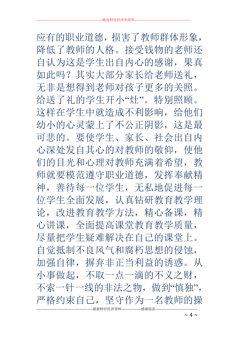 廉洁从教征文(精选多篇)_第4页