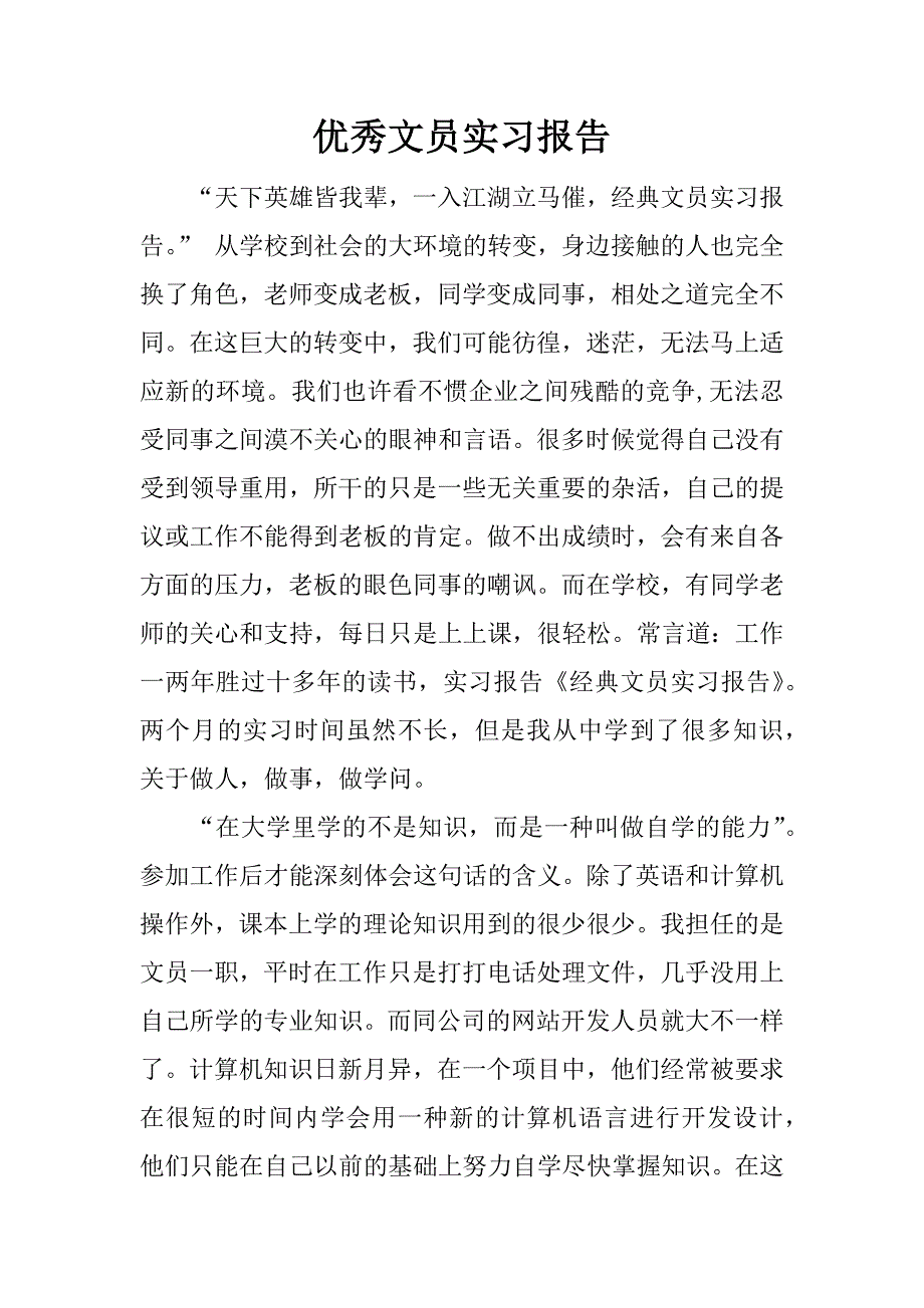 优秀文员实习报告_2.docx_第1页