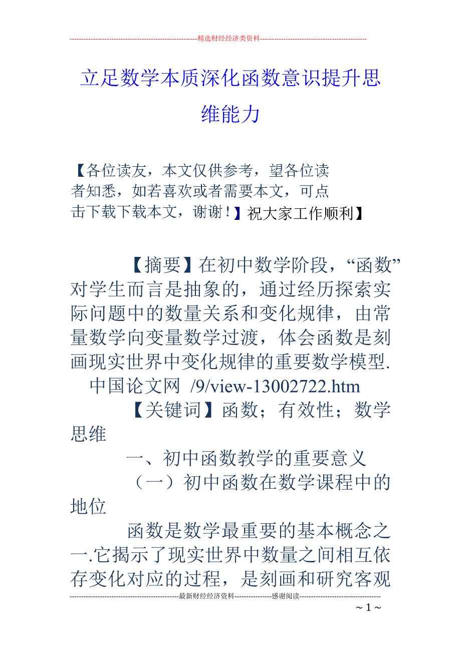 立足数学本质深化函数意识提升思维能力_第1页