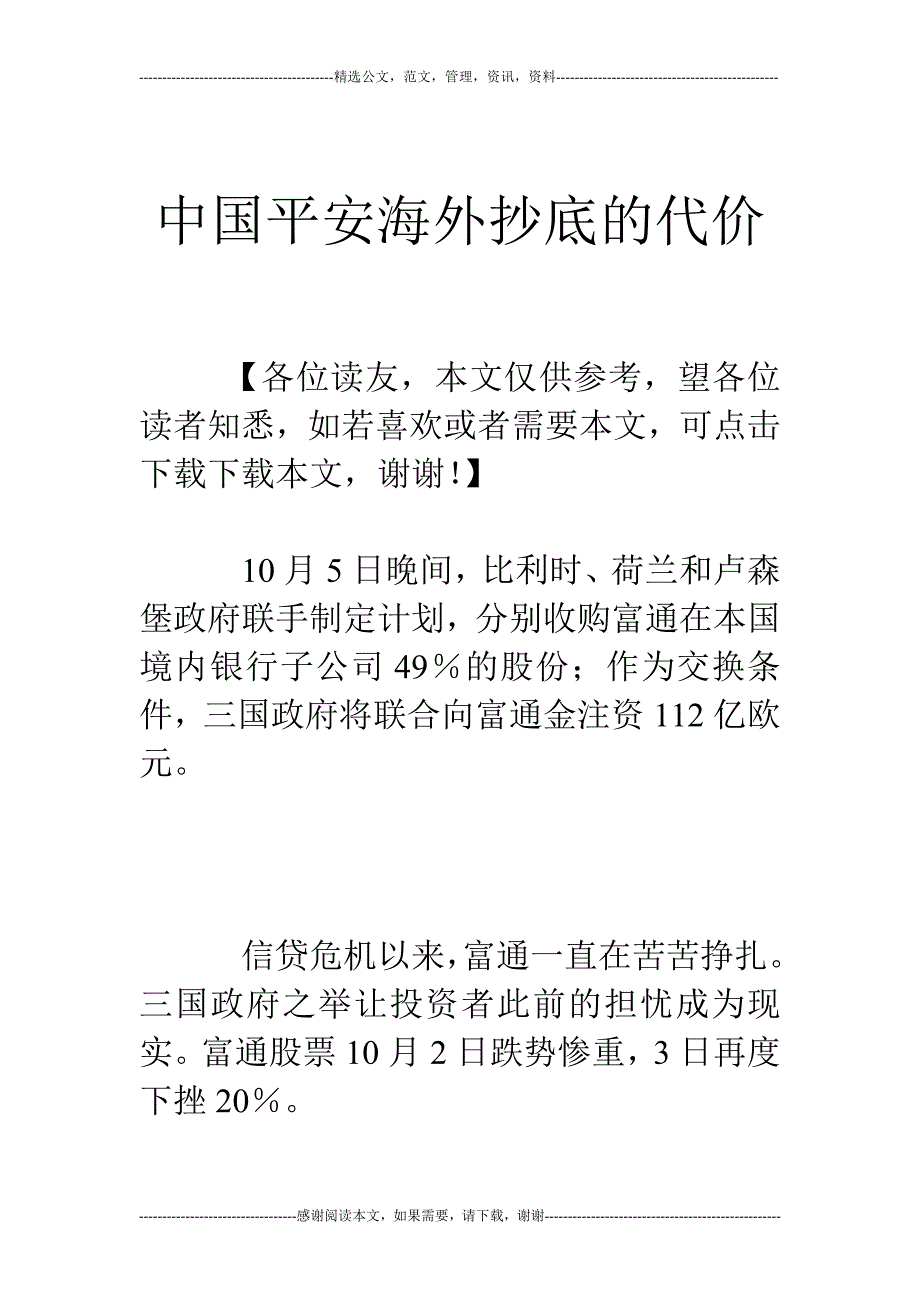 中国平安海外抄底的代价_第1页