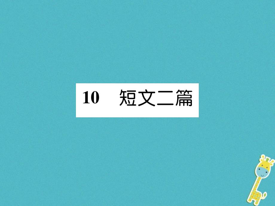 2018版八年级语文上册 第三单元 10 短文二篇习题课件 新人教版_第1页