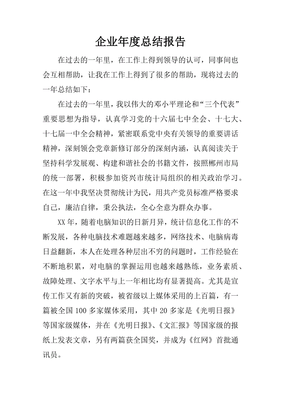 企业年度总结报告.docx_第1页