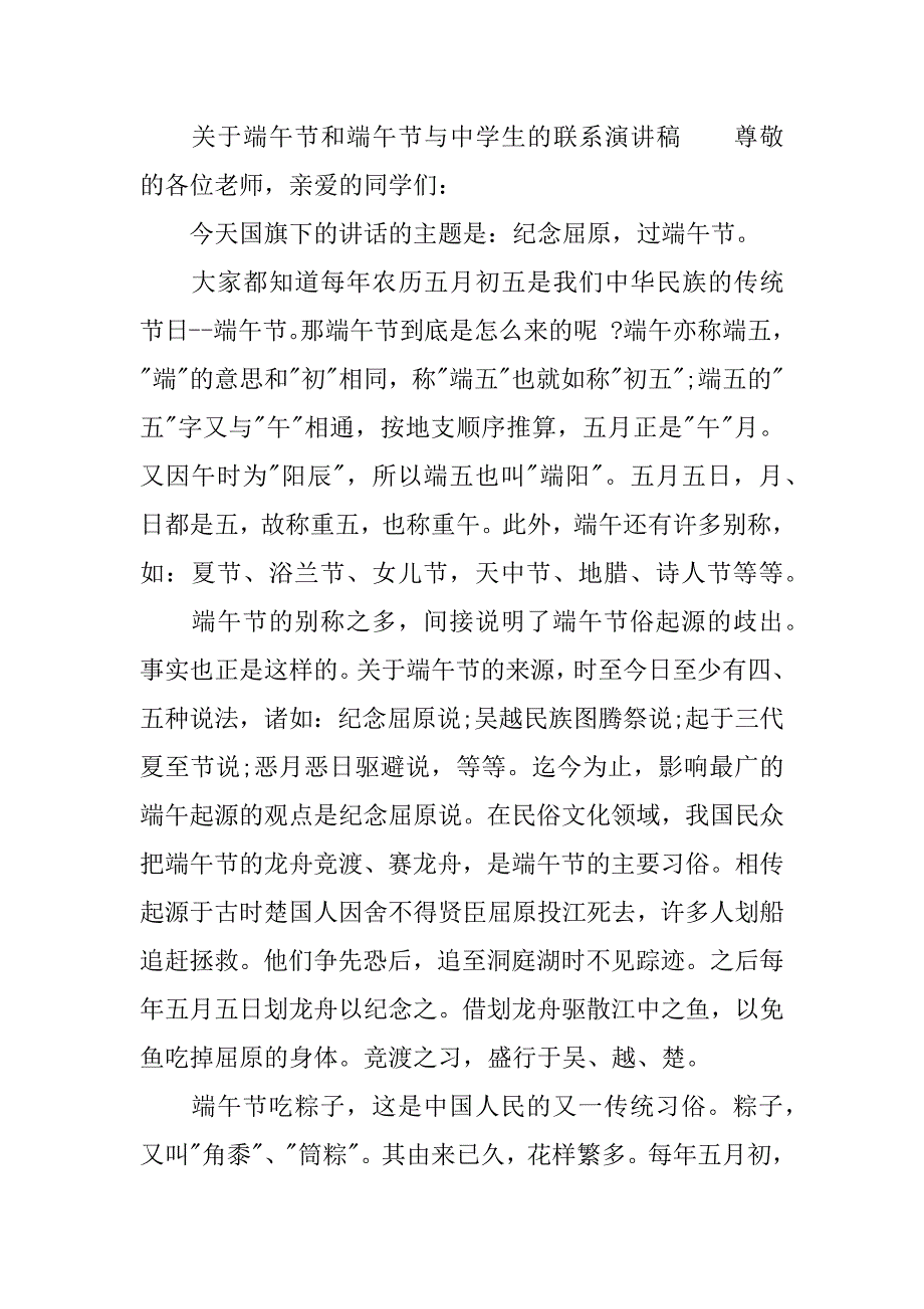 关于端午节和端午节与中学生的联系演讲稿.docx_第4页