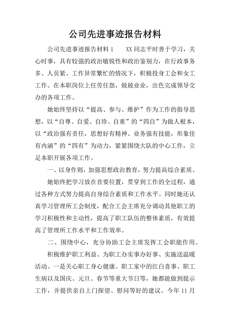 公司先进事迹报告材料.docx_第1页