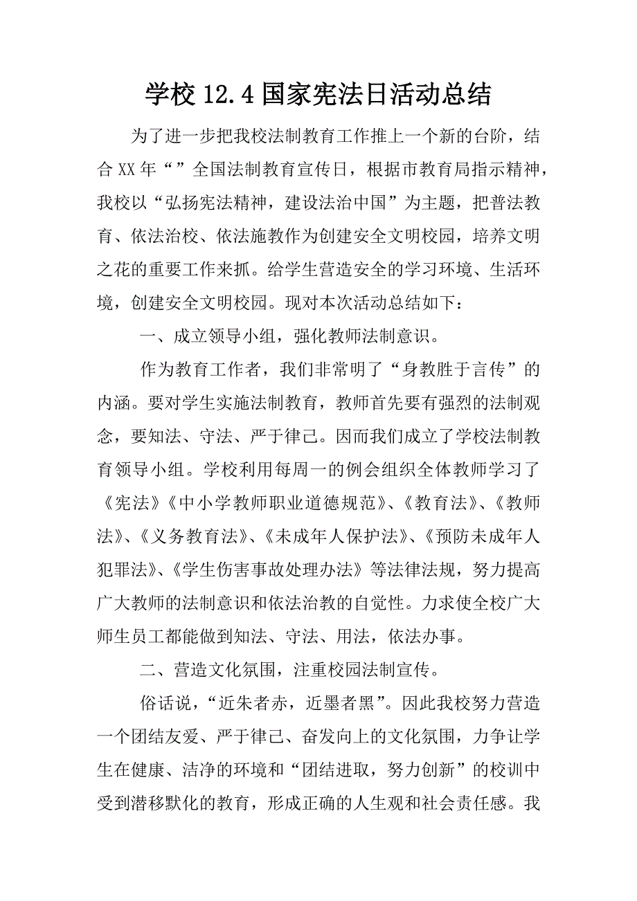 学校12.4国家宪法日活动总结.docx_第1页
