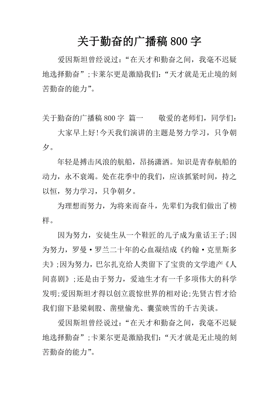 关于勤奋的广播稿800字.docx_第1页