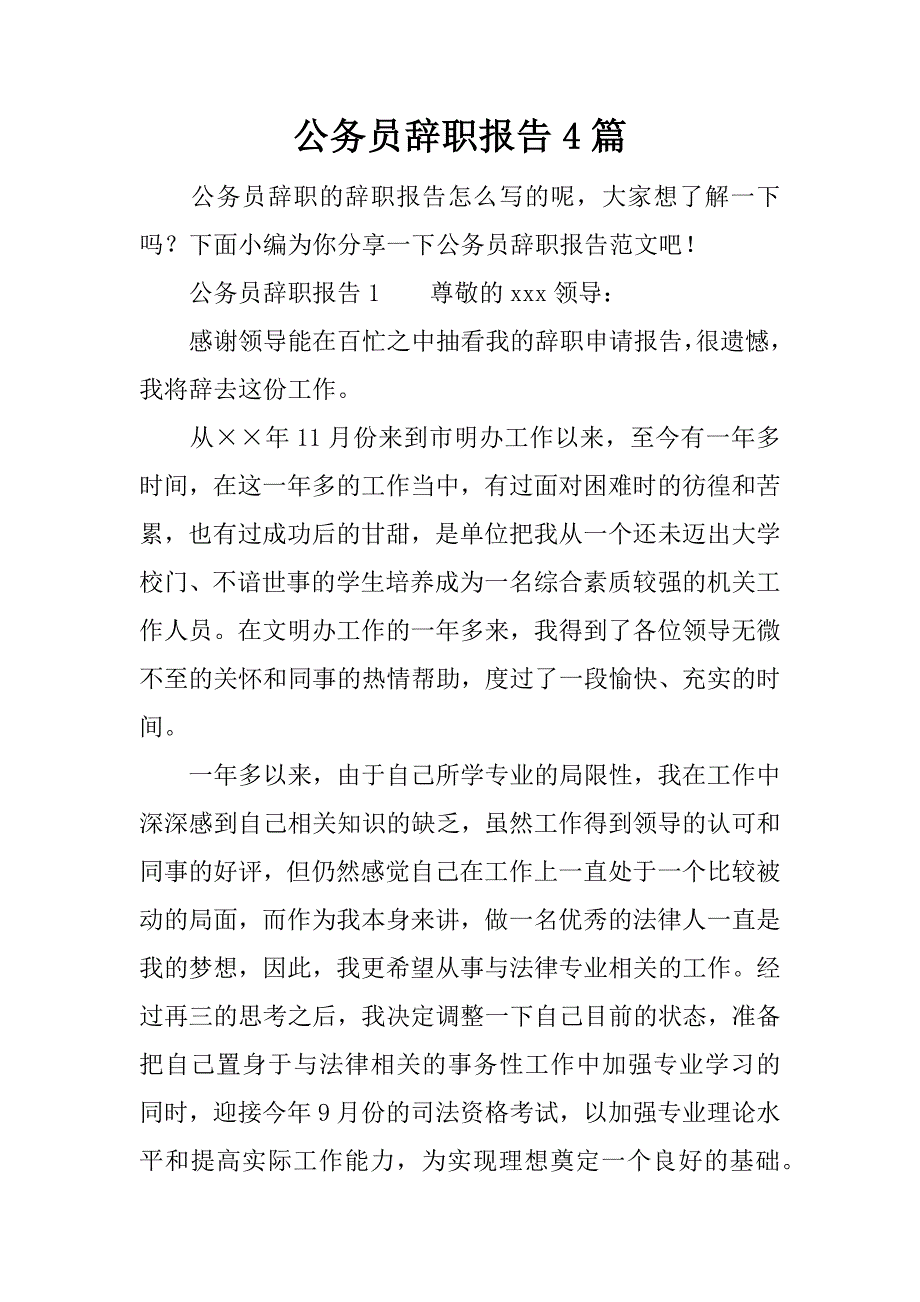 公务员辞职报告4篇.docx_第1页