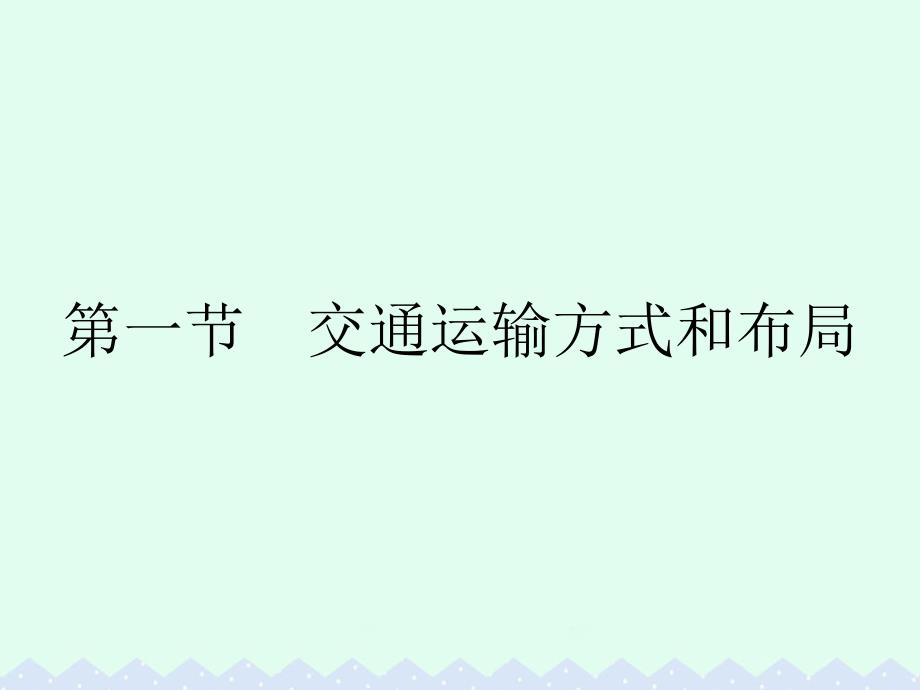 高中地理 第五章 交通运输布局及其影响 第一节 交通运输方式和布局课件 新人教版必修_第2页