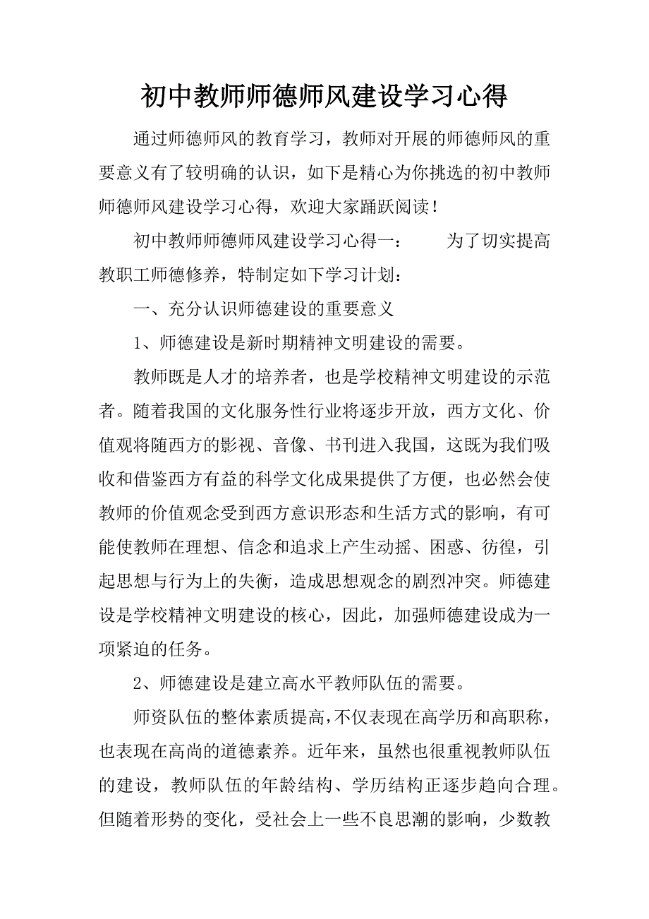 初中教师师德师风建设学习心得.docx_第1页