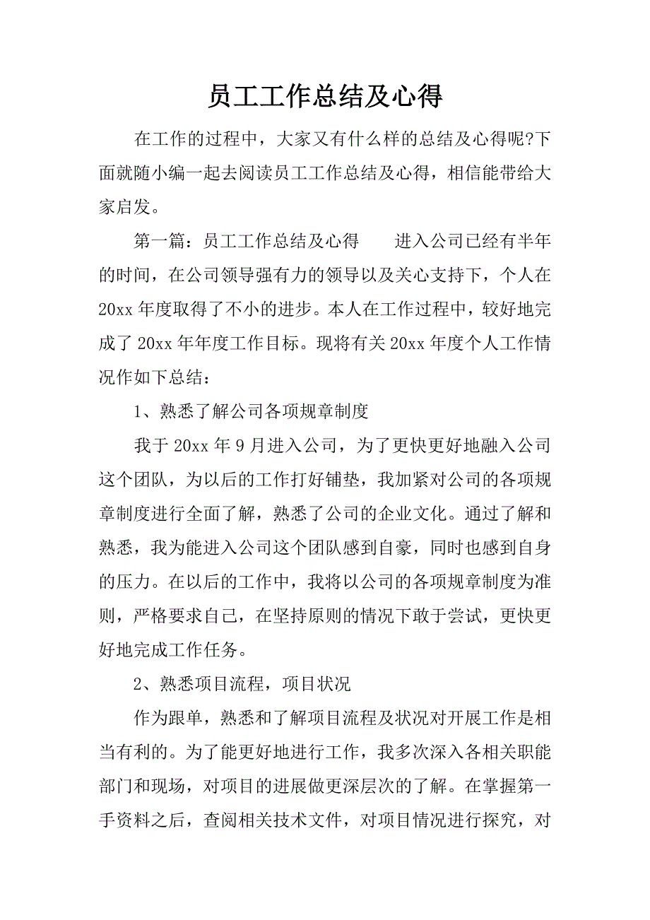 员工工作总结及心得.docx_第1页