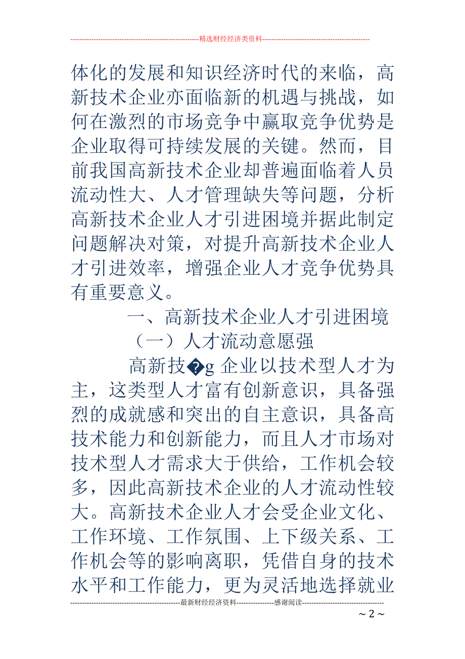 高新技术企业人才引进困境与对策研究_第2页