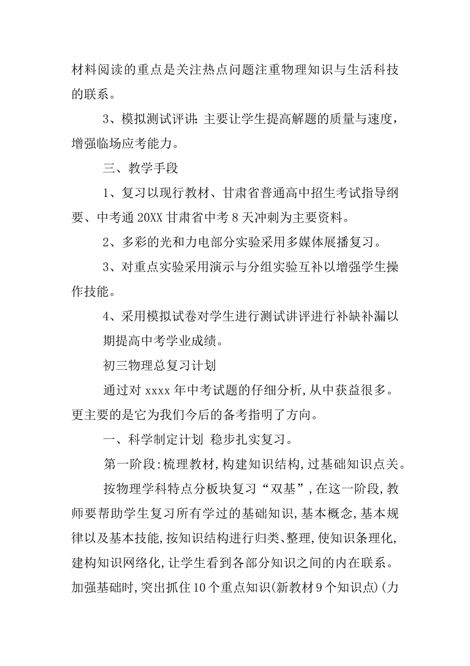 初三物理总复习计划.docx_第4页