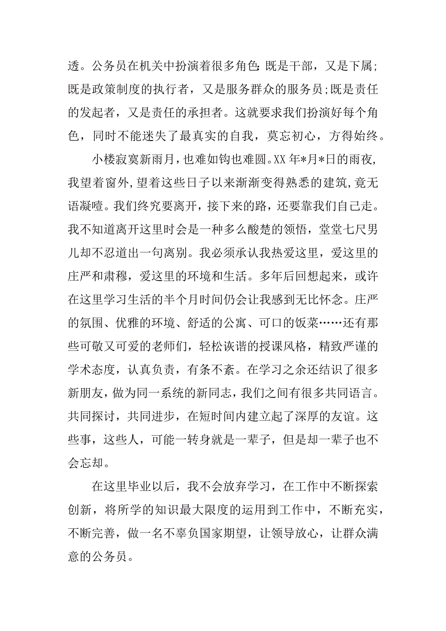 公务员初任培训个人总结_1.docx_第3页