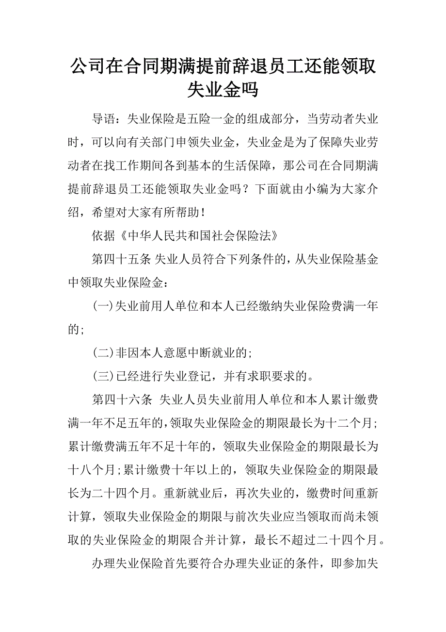 公司在合同期满提前辞退员工还能领取失业金吗.docx_第1页