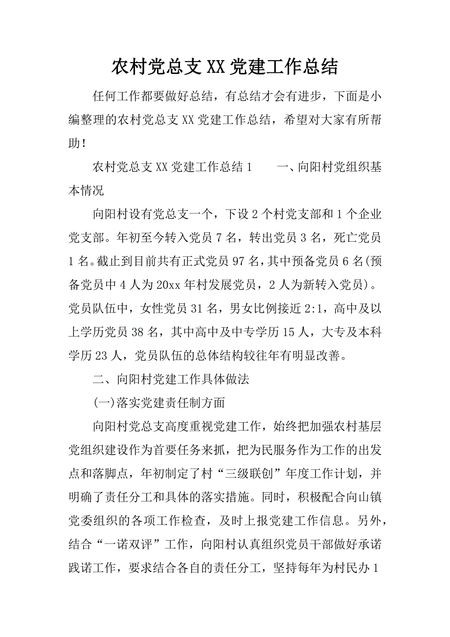 农村党总支xx党建工作总结.docx_第1页