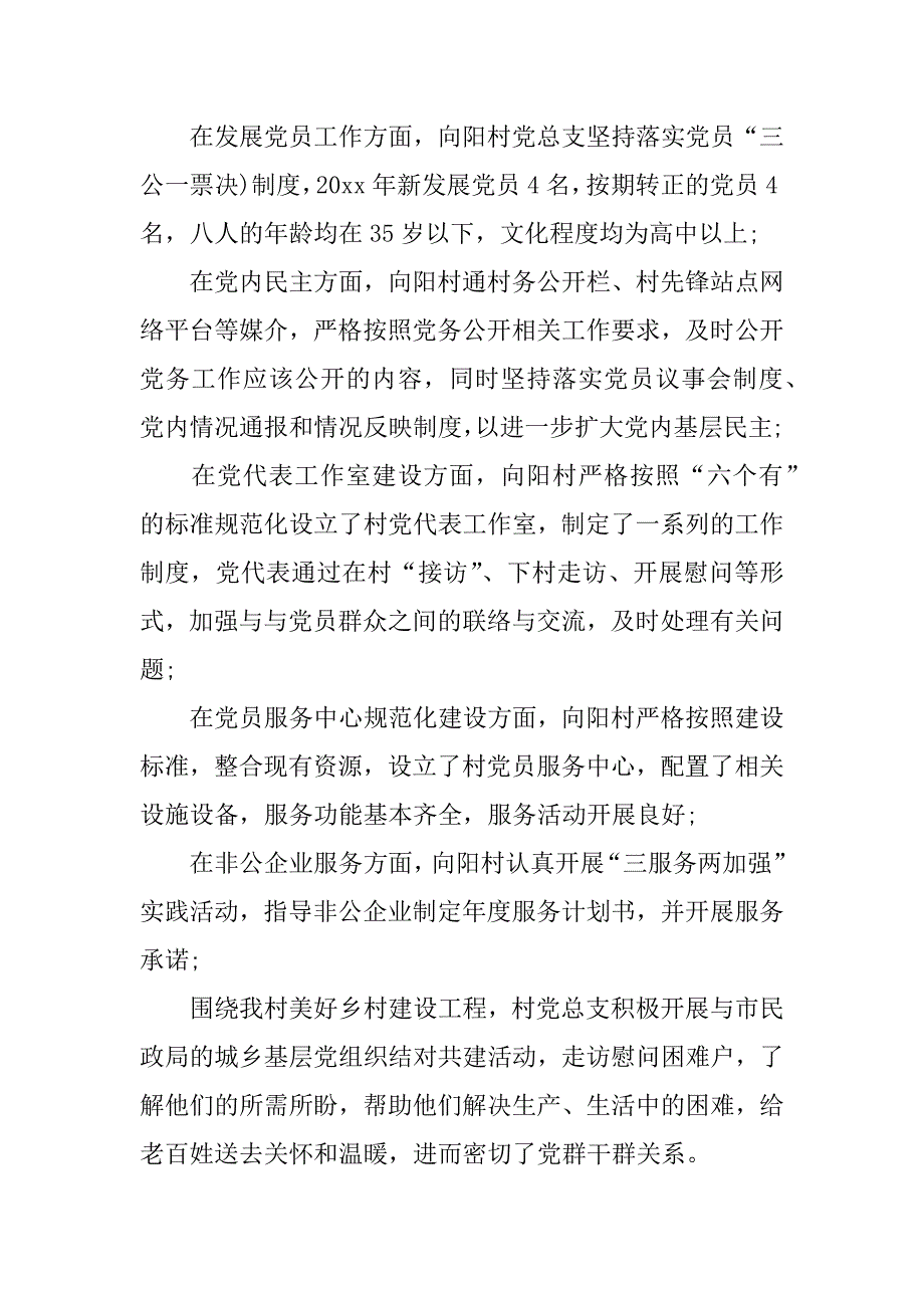 农村党总支xx党建工作总结.docx_第3页