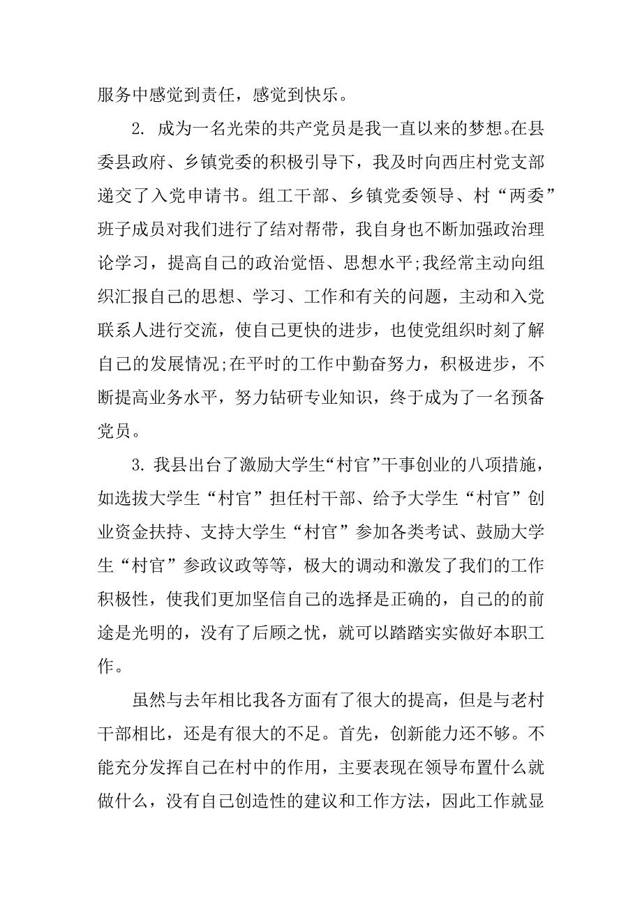 大学生村干部述职报告xx.docx_第3页