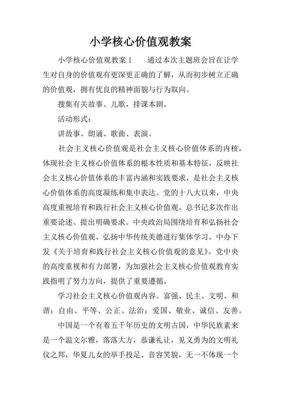 小学核心价值观教案.docx_第1页