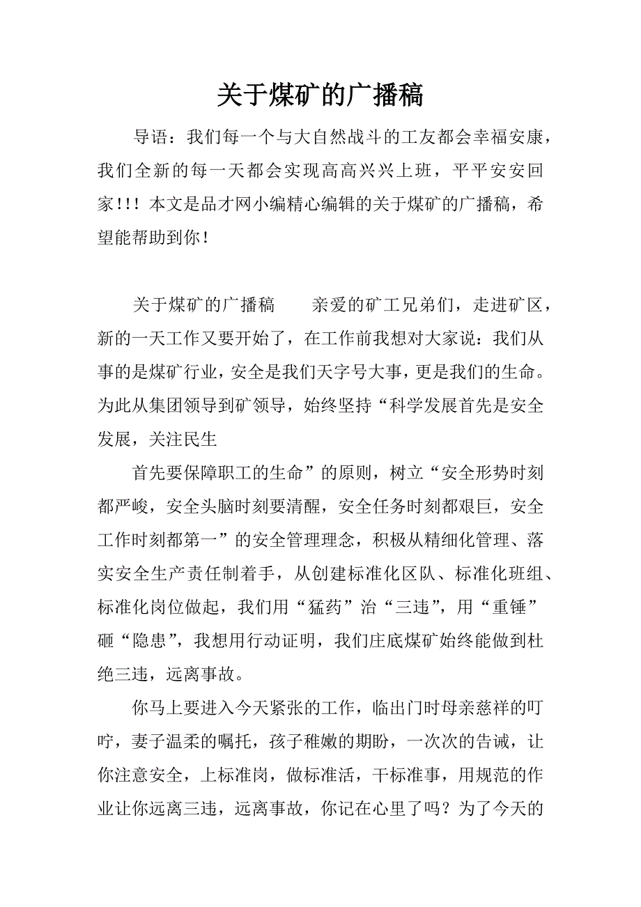 关于煤矿的广播稿.docx_第1页