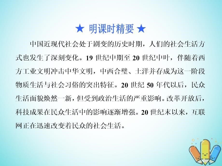 2019届高考历史总复习 第29课时 中国近现代社会生活的变迁课件_第5页