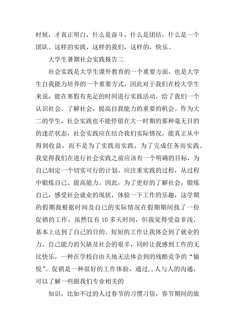 关于暑期实践总结两篇.docx_第3页