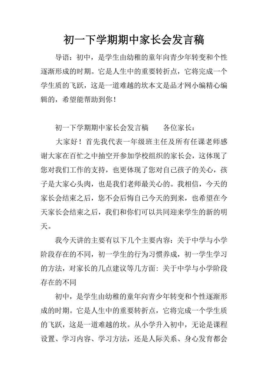 初一下学期期中家长会发言稿.docx_第1页