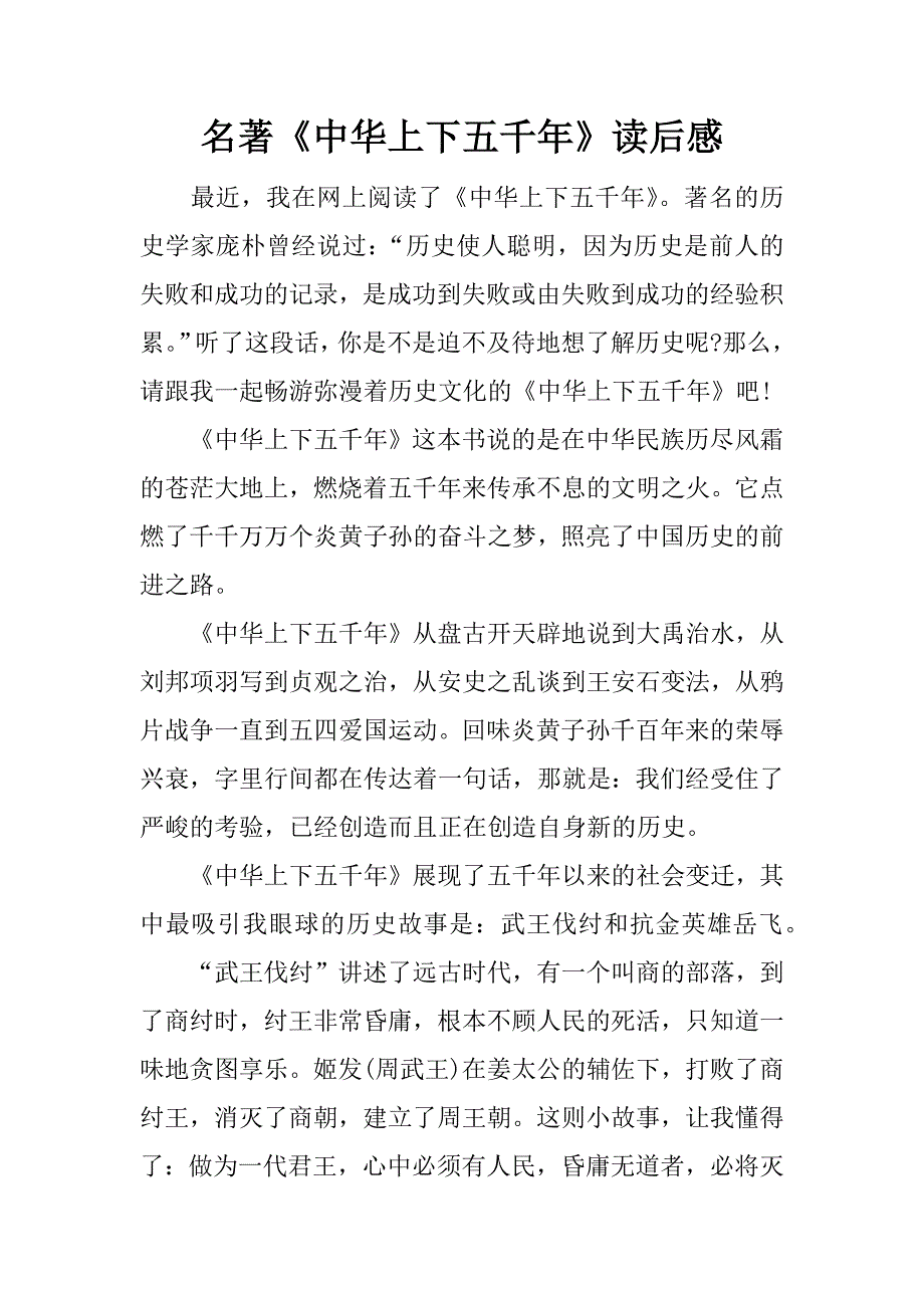 名著《中华上下五千年》读后感.docx_第1页