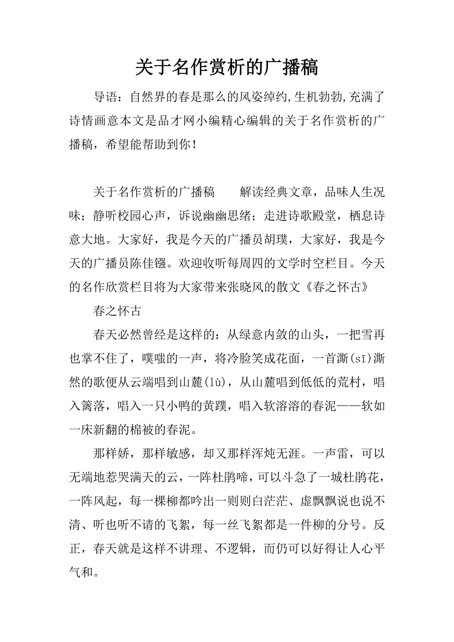 关于名作赏析的广播稿.docx_第1页