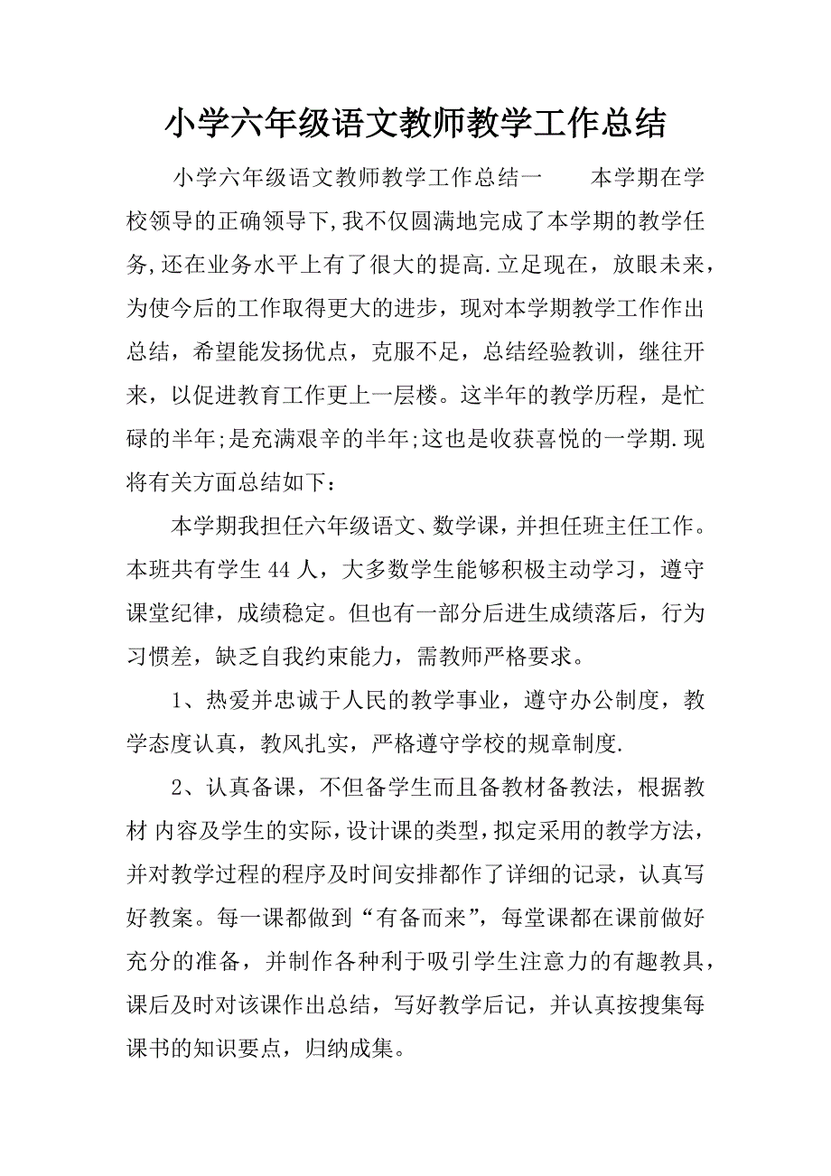 小学六年级语文教师教学工作总结.docx_第1页