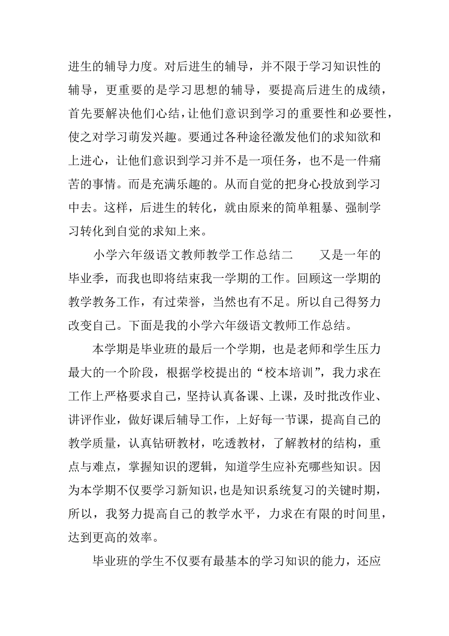 小学六年级语文教师教学工作总结.docx_第3页