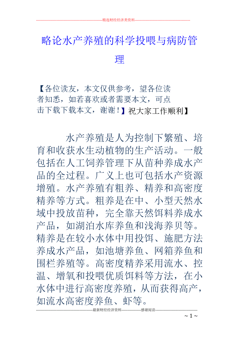 略论水产养殖的科学投喂与病防管理_第1页