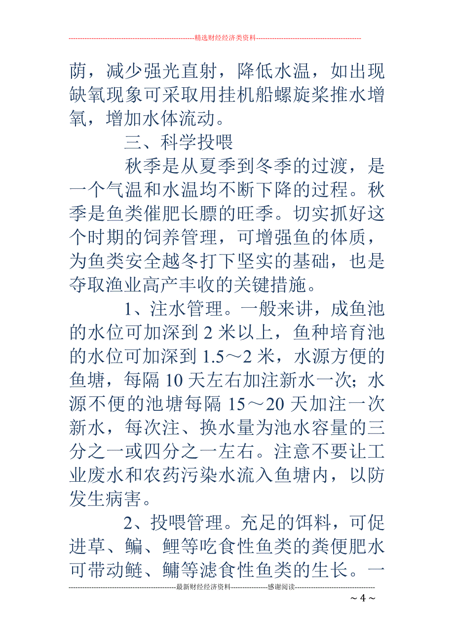 略论水产养殖的科学投喂与病防管理_第4页