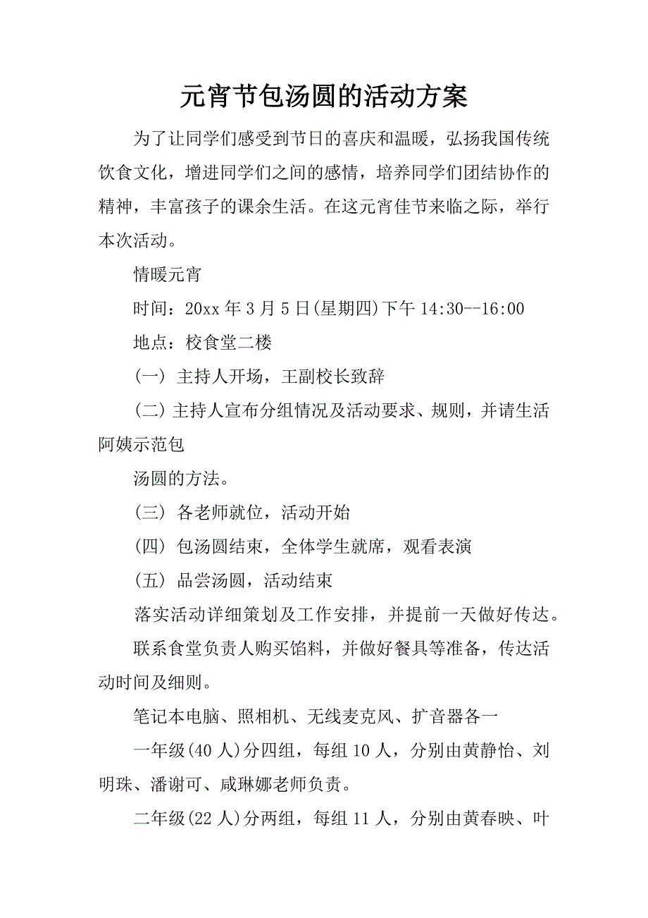 元宵节包汤圆的活动方案.docx_第1页