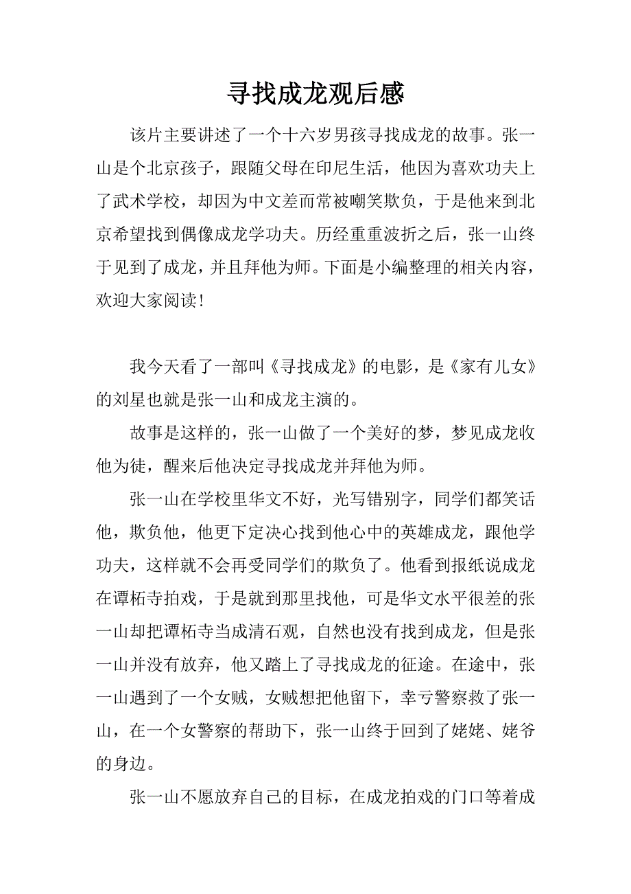 寻找成龙观后感.docx_第1页