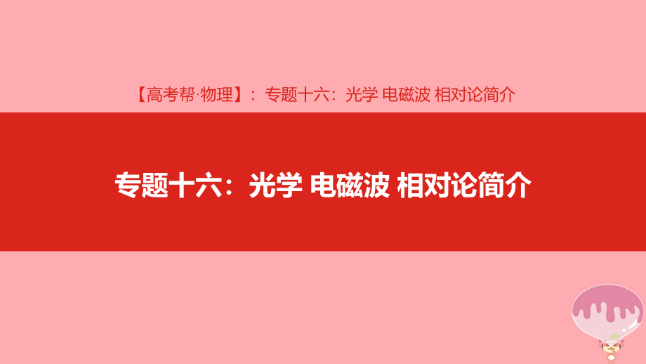 2019版高考物理总复习 专题十六 光学、电磁波、相对论简介课件_第1页