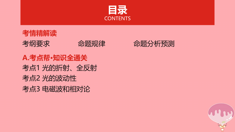 2019版高考物理总复习 专题十六 光学、电磁波、相对论简介课件_第2页