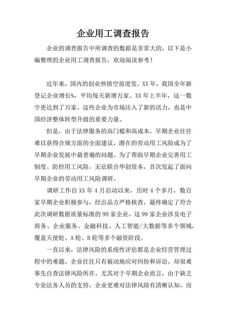 企业用工调查报告.docx_第1页