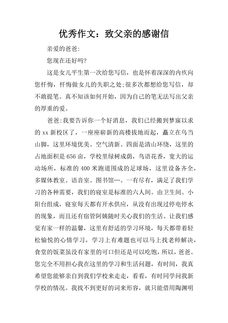 优秀作文：致父亲的感谢信.docx_第1页