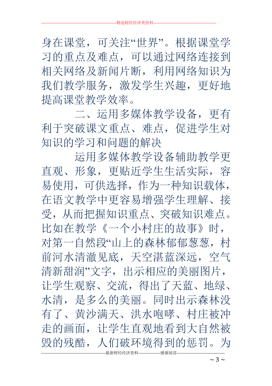 浅谈利用多媒体教学设备,提高语文课堂教学效率_第3页