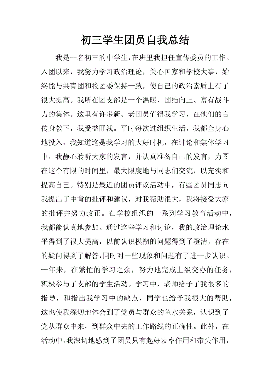 初三学生团员自我总结.docx_第1页