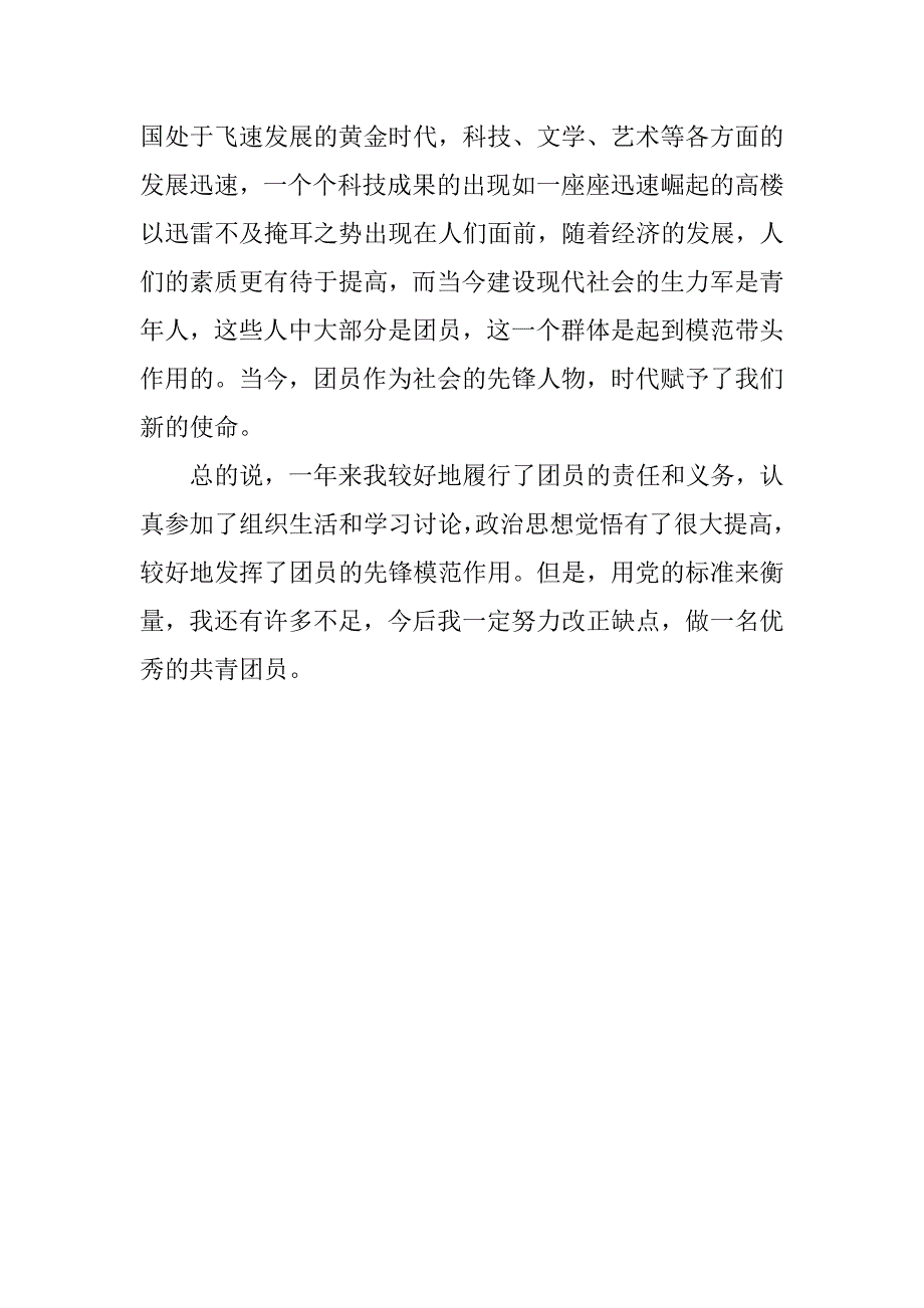 初三学生团员自我总结.docx_第3页